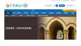 東京大学 総長選考（令和8年度実施）