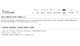 災害により被害を受けた学生等への支援策の一部