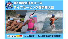 第18回全日本ユースライフセービング選手権大会