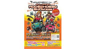 第64回全日本模型ホビーショー
