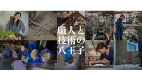 伝統産業・製造業・農林業など35の工場・工房・農場で見学・体験「八王子オープンファクトリー2026」