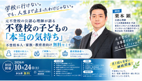 不登校とこころの未来セミナー