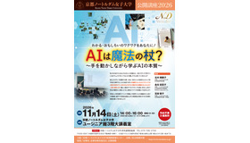 公開講座「AIは魔法の杖？～手を動かしながら学ぶAIの本質～」