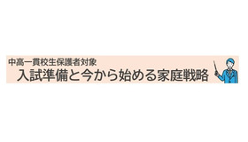 入試準備と今から始める家庭戦略