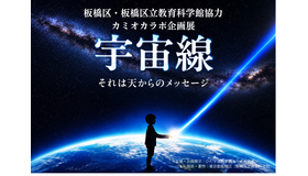 カミオカラボ企画展「宇宙線」」