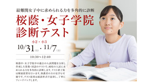 桜蔭・女子学院診断テスト