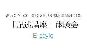 E-style「記述講座」体験会