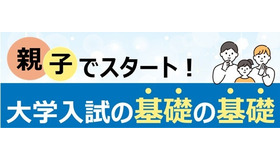 親子でスタート！大学入試の基礎の基礎