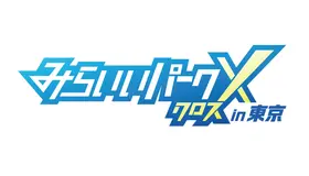 みらいいパークX