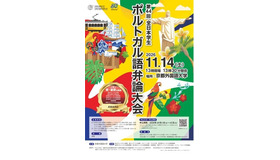 第44回全日本学生ポルトガル語弁論大会