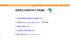 高知県公立高等学校入学者選抜