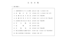 おもな日程＜一般の選抜＞