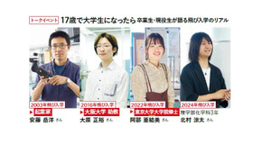 トークイベント「17歳で大学生になったら：卒業生・現役生が語る飛び入学のリアル」