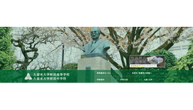 久留米大学附設高等学校・久留米大学附設中学校