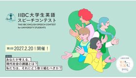 第5回IIBC大学生英語スピーチコンテスト