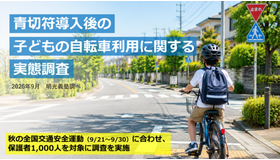 青切符導入後の子供の自転車利用に関する実態調査