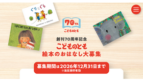 創刊70周年記念 こどものとも 絵本のおはなし大募集