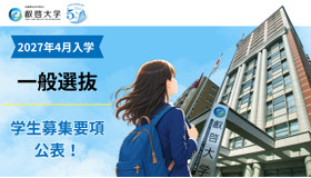 学生募集要項公表