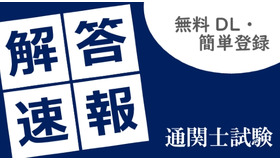 通関士試験「解答速報」無料請求