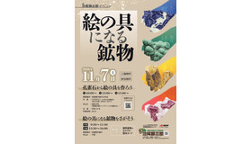 体験イベント「絵の具になる鉱物」