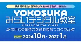 YOKOSUKA みらいデジタル教室