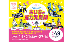あいちの魅力発見隊