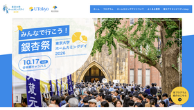 第25回東京大学ホームカミングデイ「銀杏祭」