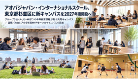 アオバジャパン・インターナショナルスクール、東京都杉並区に新キャンパスを2027年度開設へ