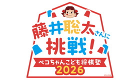 藤井聡太さんに挑戦！ ペコちゃんこども将棋塾2026