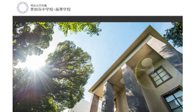 明治大学付属世田谷中学校・高等学校