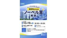 第3回 理学部第一部 科学コミュニケーション学科説明会「高校生のためのノーベル賞解説」