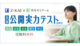 Z会×栄光 全国公開実力テスト