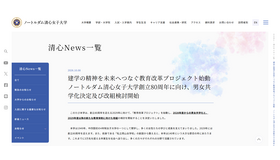 ノートルダム清心女子大学Webサイトより