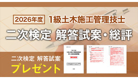 2026年度 1級土木施工管理技士 二次検定「日建学院オリジナル解答試案」プレゼント＆試験総評を公開