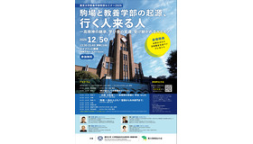 教養学部特別セミナー「駒場と教養学部の起源、行く人来る人」