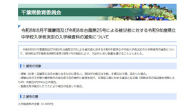 令和8年8月千葉豪雨および令和8年台風第25号による被災者に対する令和9年度県立中学校入学者決定の入学検査料の減免について
