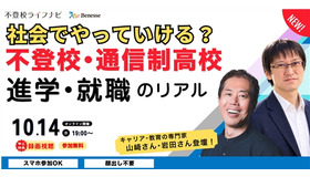 うちの子、将来社会でやっていける？不登校・通信制高校から考える、進学・就職のリアル