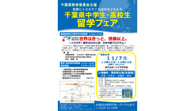 千葉県中学生・高校生留学フェアのチラシ
