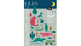 ちょっとおでかけ 秋の夜長の自然文化園