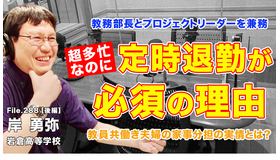TDXラジオ「Teacher’s［Shift］～新しい学びと先生の働き方改革～」岩倉高等学校 岸勇弥先生・後編