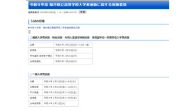 令和9年度 福井県立高等学校入学者選抜に関する実施要項を公表