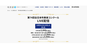 吹奏楽＋：第74回全日本吹奏楽コンクール LIVE配信