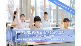 【中学受験】脱・偏差値の志望校選び最新マップ…プロ201人の新基準