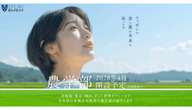IPU・環太平洋大学「農学部」2028年4月開設予定