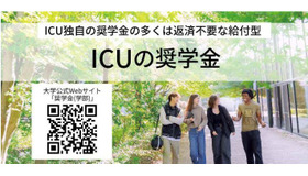 国際基督教大学の奨学金