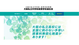 大阪私立中学校高等学校連合会
