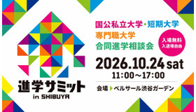 進学サミット in SHIBUYA