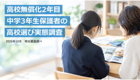 中学3年生保護者の高校選び実態調査