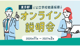 東京都公立学校教員採用オンライン説明会
