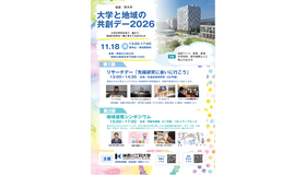 大学と地域の共創デー2026